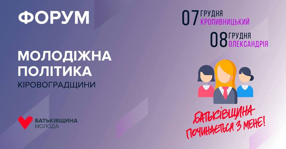 Молодь Кіровоградщини запрошують обговорити актуальні питання (АНОНС)