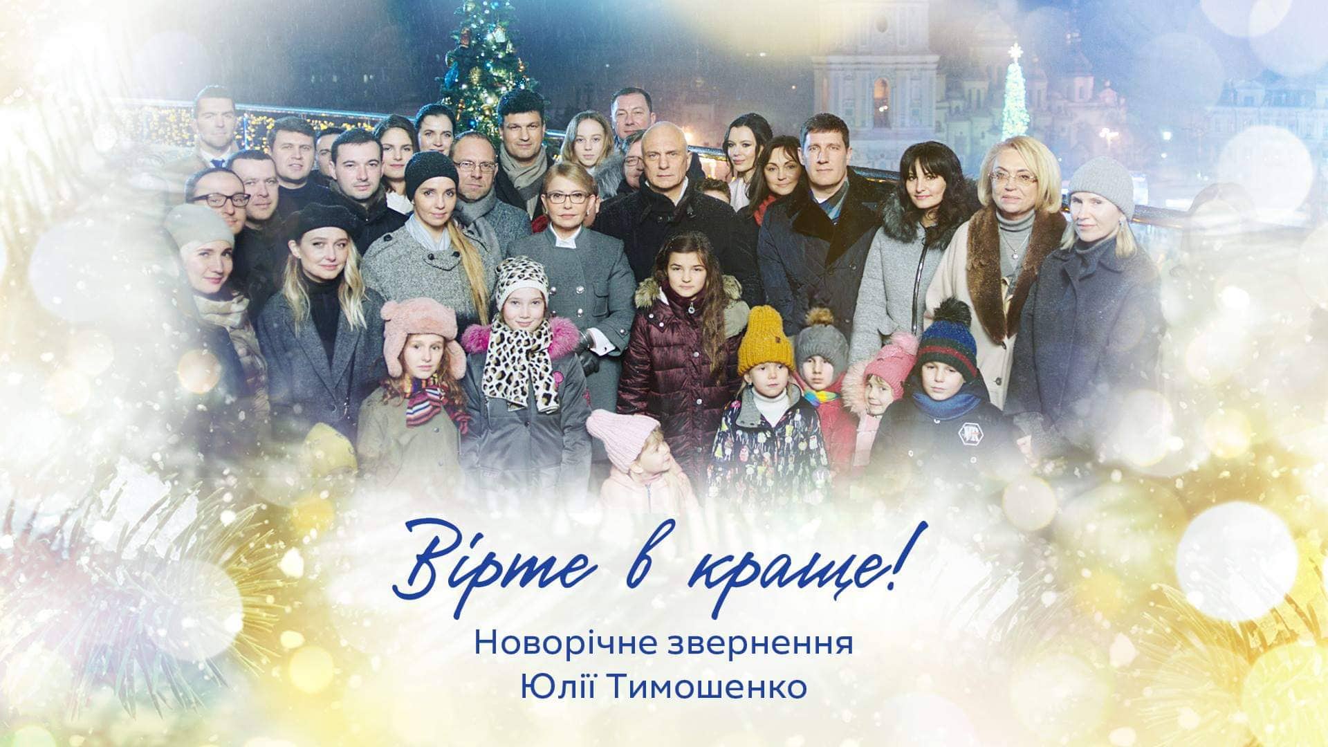 Звернення Юлії Тимошенко з нагоди Нового року та Різдва Христового!