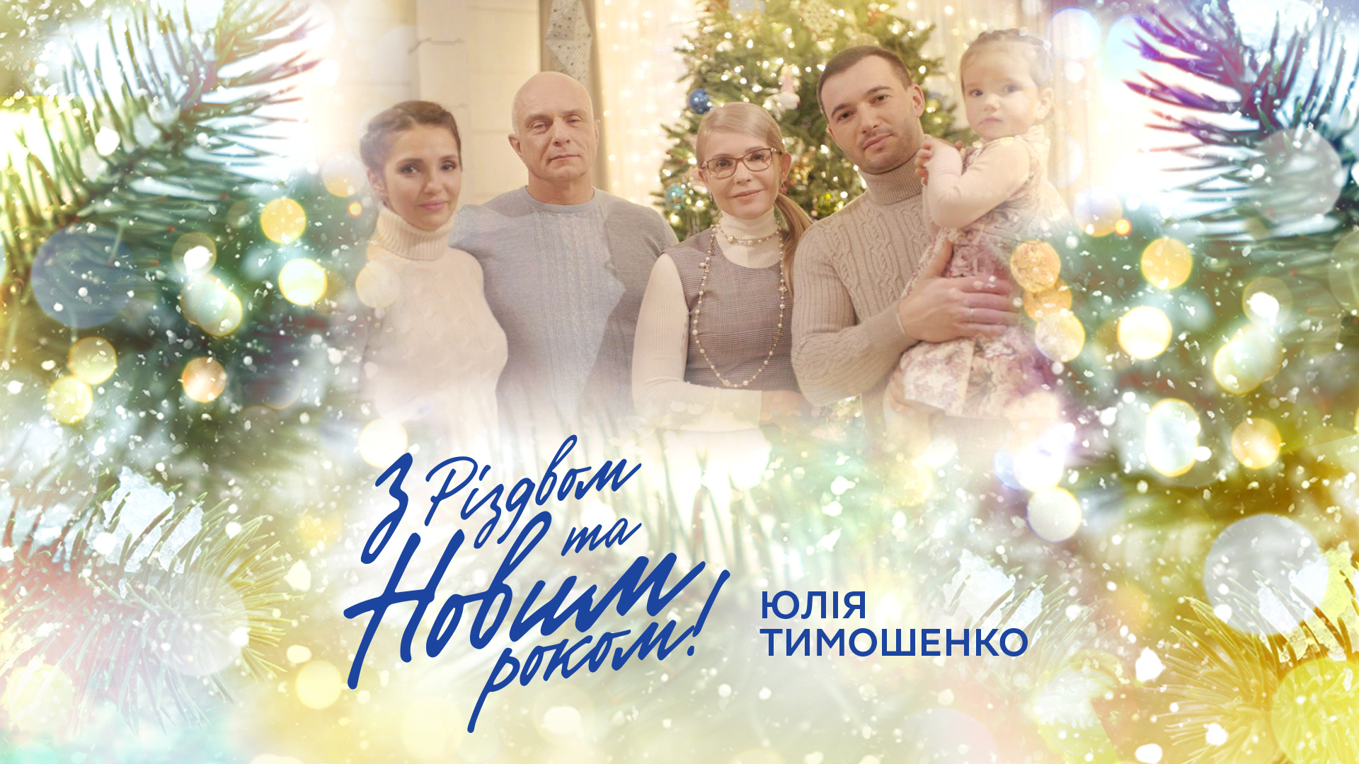 Юлія Тимошенко привітала країну з Різдвом і вперше показала всю сім’ю  (ВІДЕО)