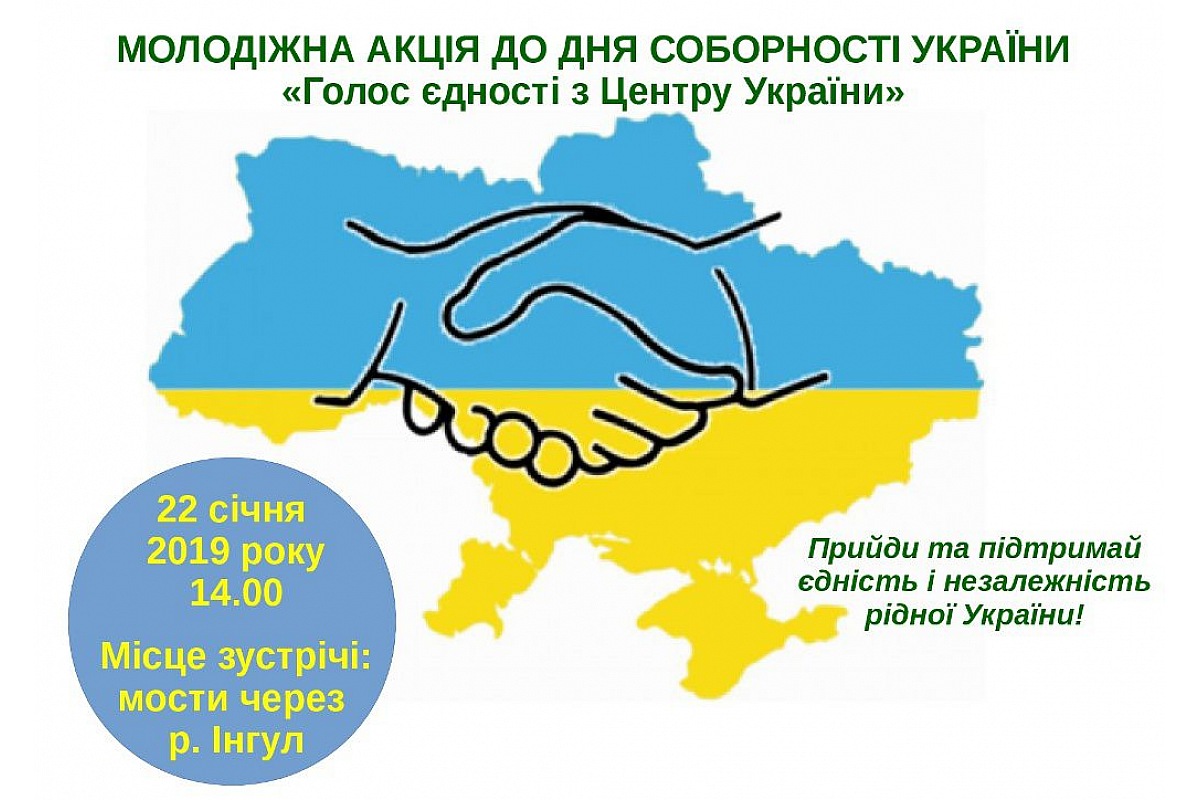 У Кропивницькому до Дня Соборності України відбудеться пам’ятна хода