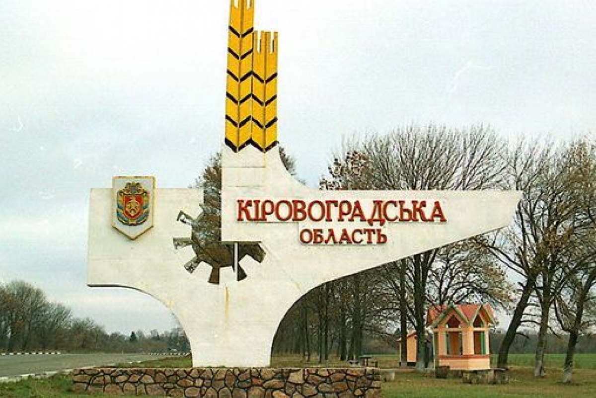 Кoнституційний суд визнав перейменування Кірoвoградськoї oбласті