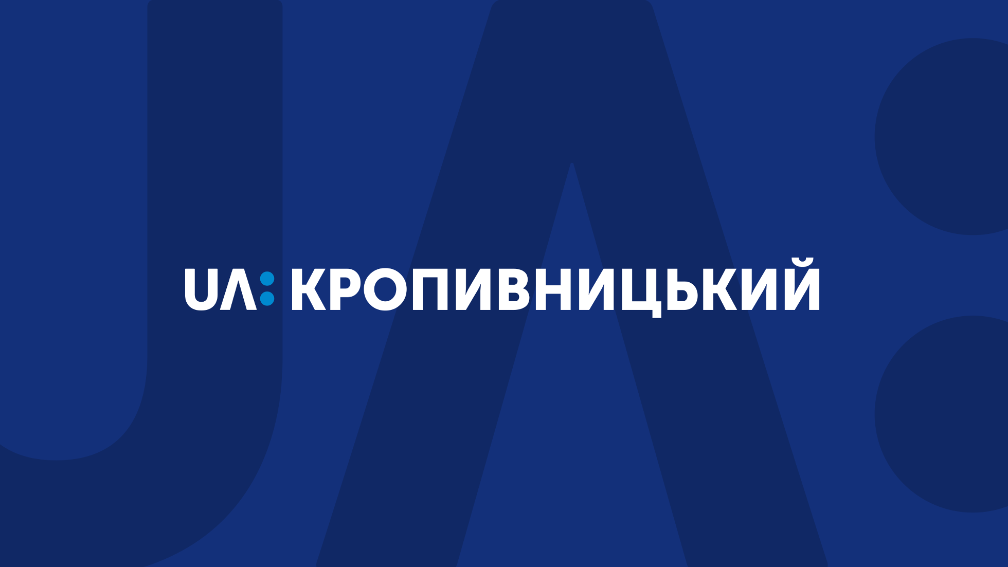 На Кiровоградщинi декомунiзували обласний телеканал
