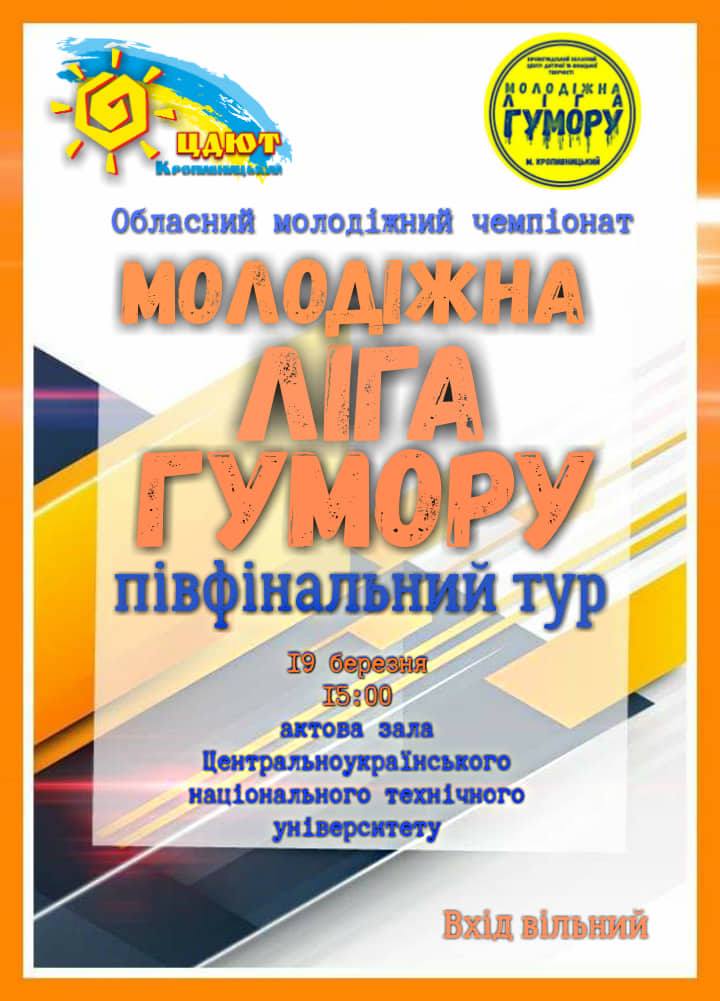У Кропивницькому пройде півфінал «Молодіжної ліги сміху»