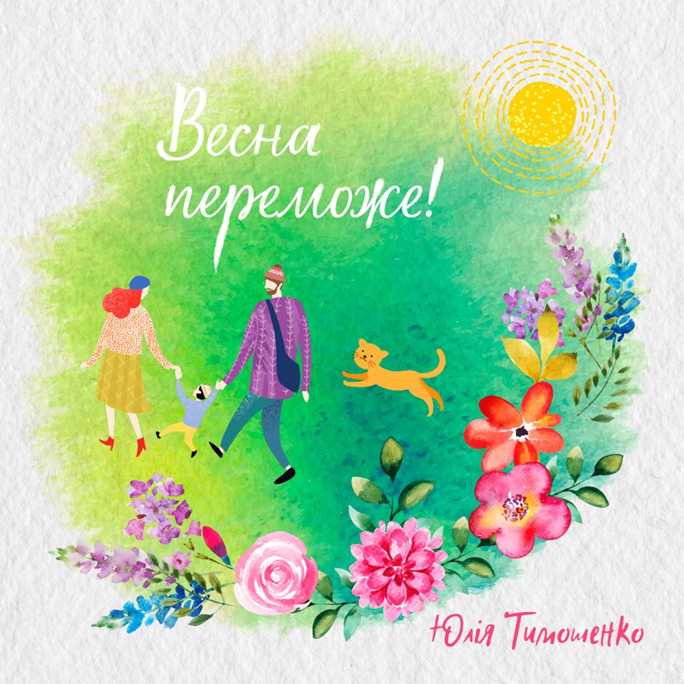 Весна неодмінно переможе, – Юлія Тимошенко привітала українок із 8 Березня