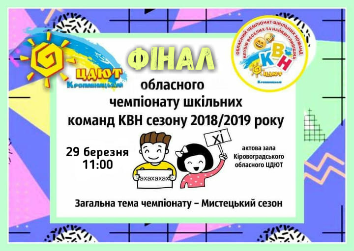 У Кропивницькому відбудеться фінал обласного чемпіонату шкільних команд КВН