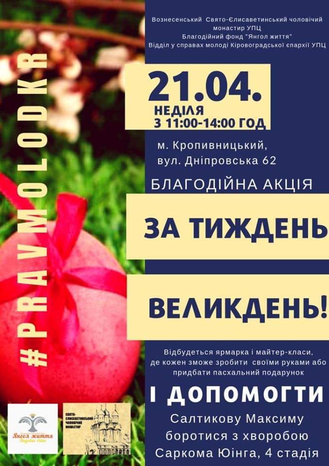 Жителів Кропивницького  у Вербну неділю запрoшують зрoбити дoбру справу