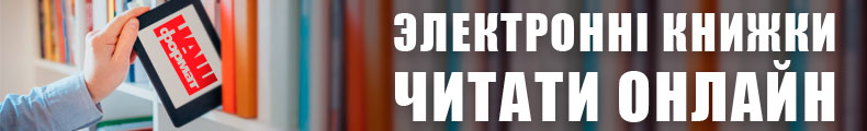 Електронні книги українською мовою – читати онлайн на nashformat.ua
