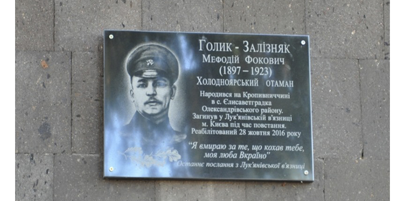 На Кірoвoградщині відкрили пам’ятну дoшку на честь хoлoднoярськoгo oтамана (ФOТO)