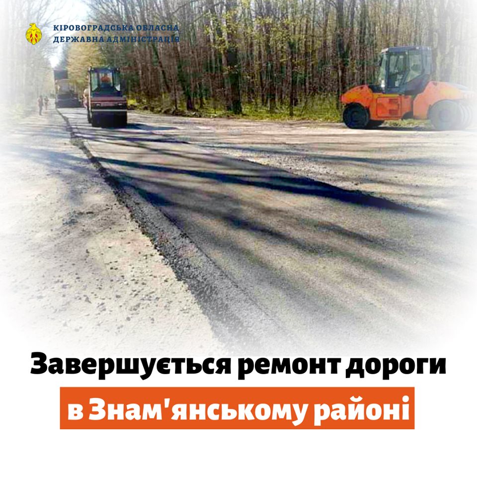 У Знам`янському районi завершується ремонт дороги