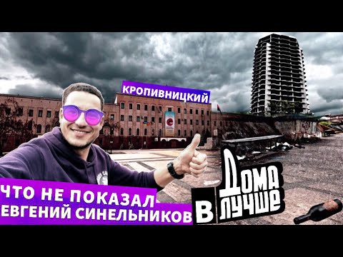 Польський тревел-блогер показав недолiки Кропивницького (ВIДЕО)
