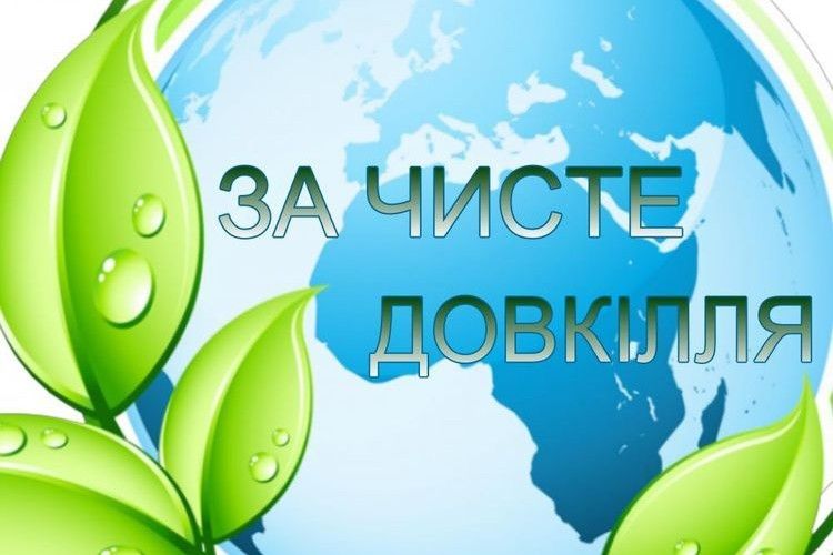 Кiровоградщина долучилася до всеукраїнської акцiї “За чисте довкiлля”