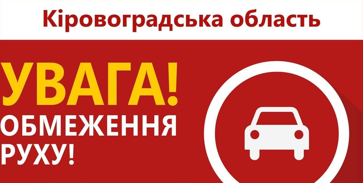 Жителiв Кiровоградщини попереджають про часткове перекриття автодороги