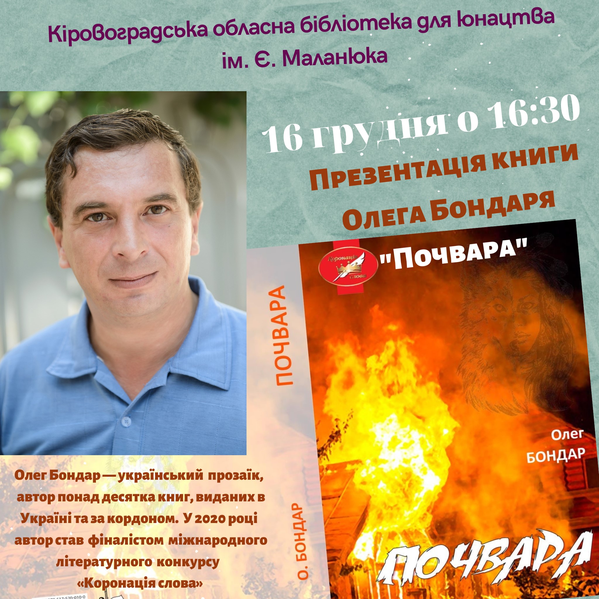 Кропивничан запрошують на презентацiю книги Олега Бондаря