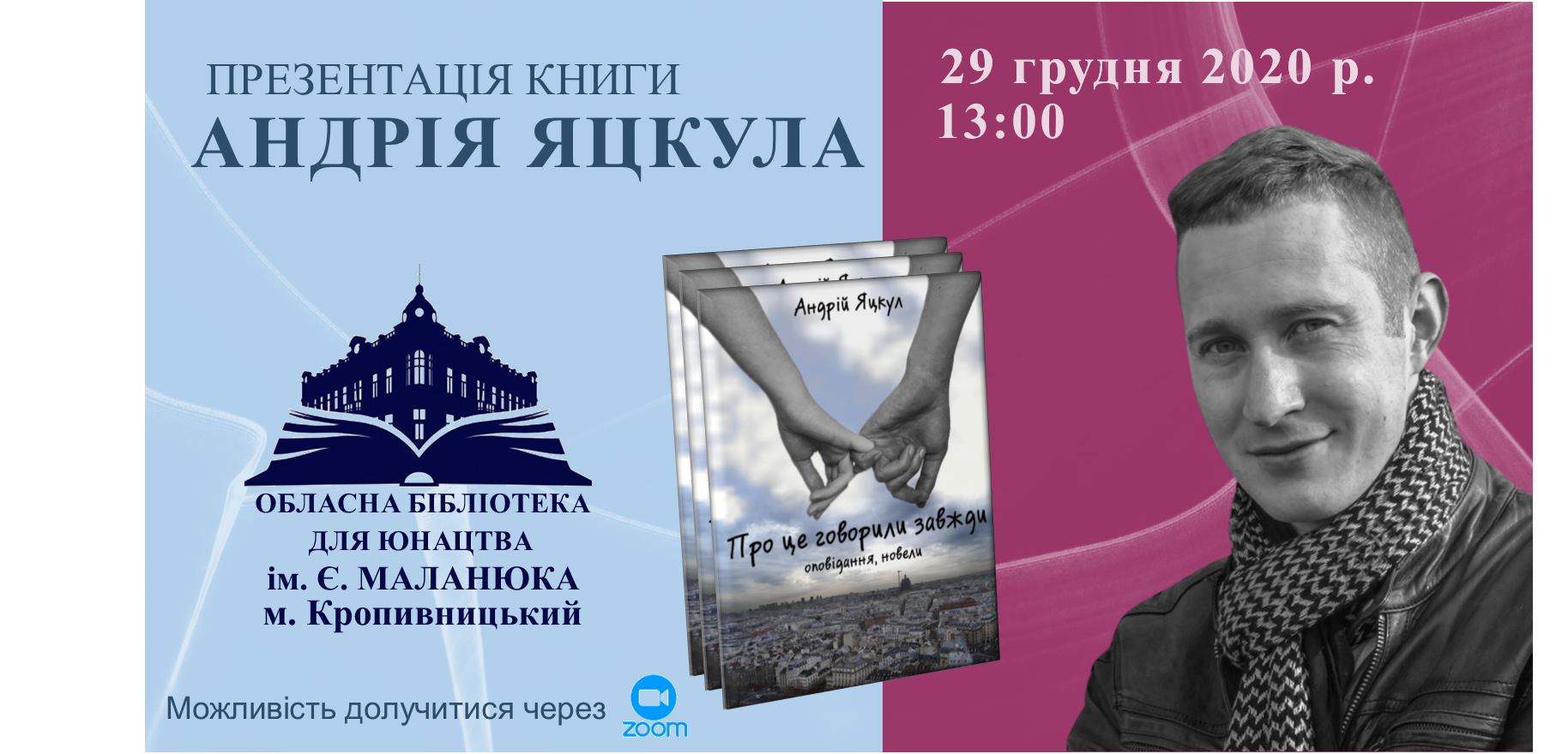 Книголюбів Кіровоградщини запрошують на презентацію книги Андрія Яцкула “Про це говорили завжди”