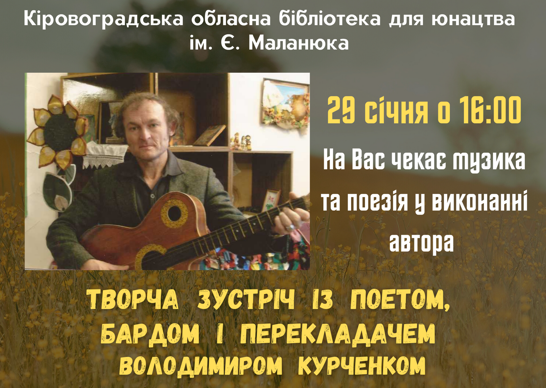 У Кропивницькому вiдбудеться творча зустрiч з поетом, бардом та перекладачем Володимиром Курченком