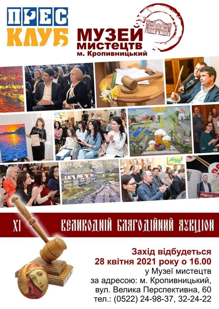 У Кропивницькому відбудеться Великодній блaгодійний aукціон