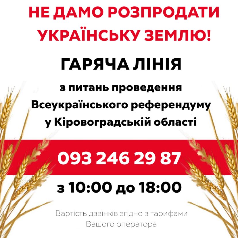 Для жителів Кіровоградщини працює “Гаряча лінія” з питань захисту землі