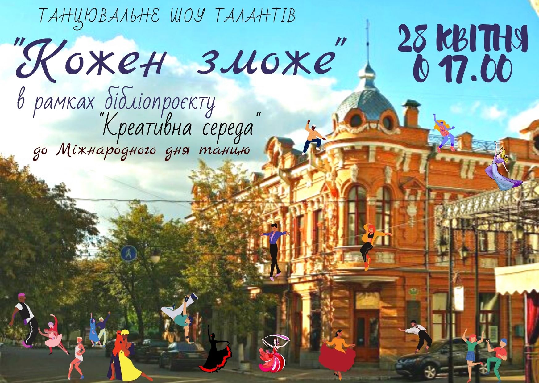 У Кропивницькому проведуть  танцювальне шоу талантів “Кожен зможе”
