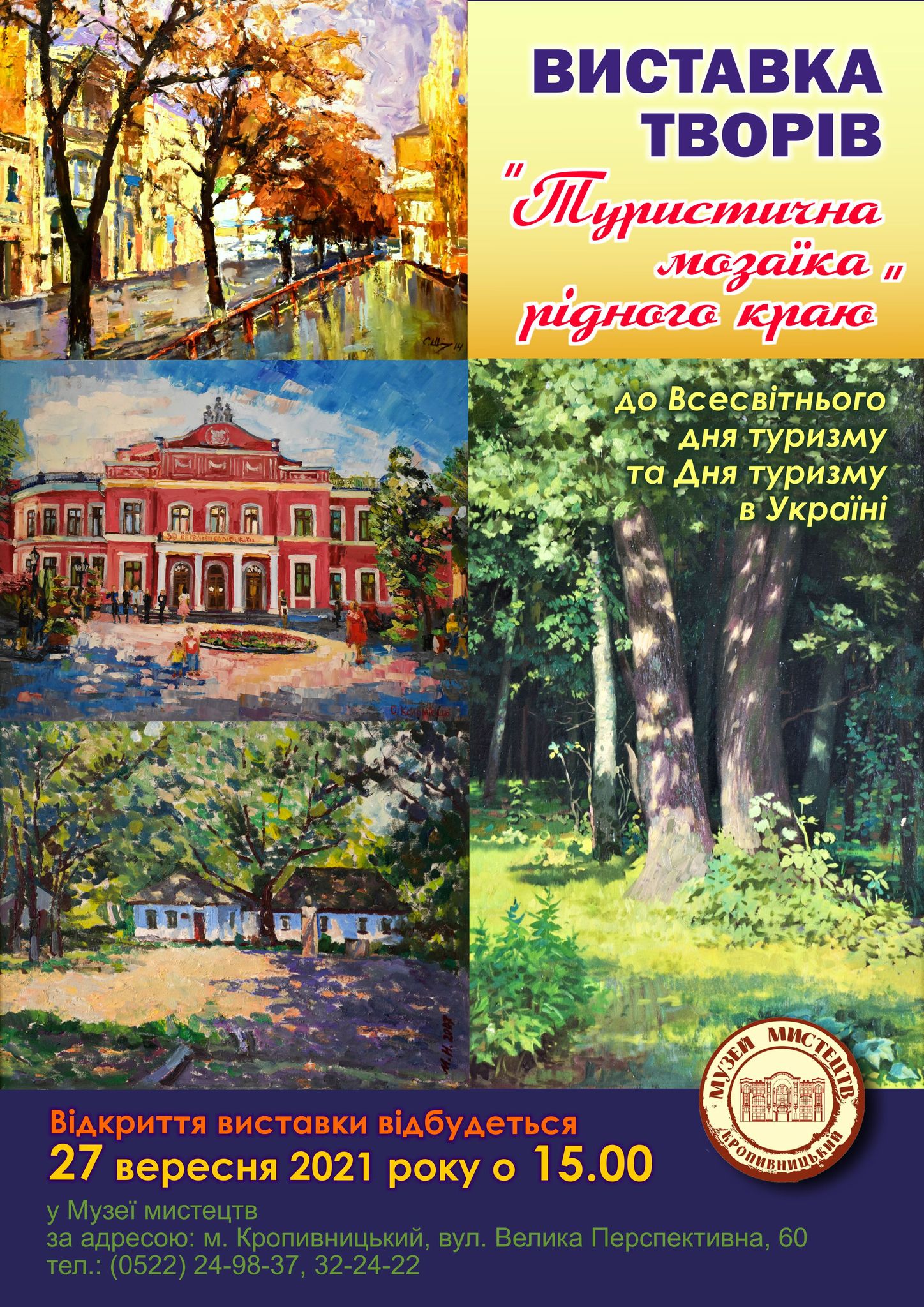 До Дня Туризму кропивничан запрошують на “Туристичну мозаїку рідного краю”