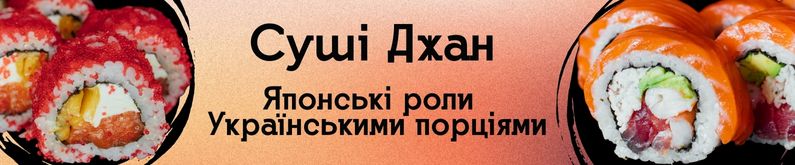 Суши-бар Джан представляет! 💥 Самые большие и вкусные роллы в Кропивницком!