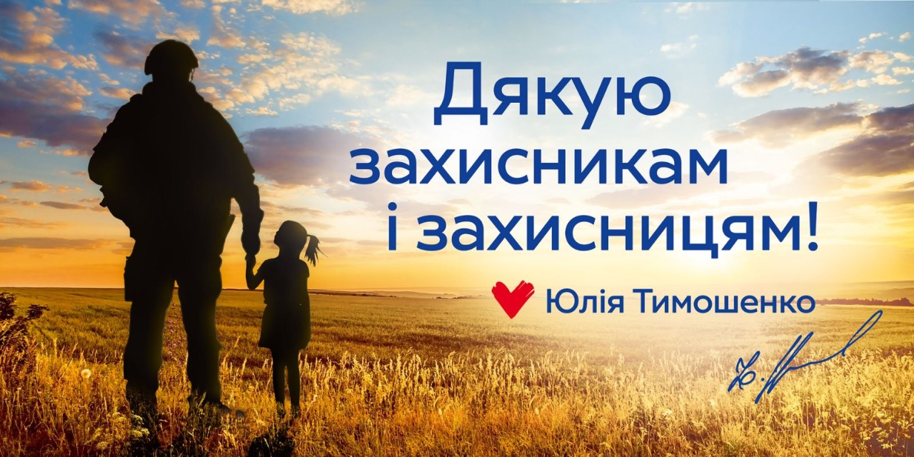 Вітаємо захисників та захисниць України зі святом!