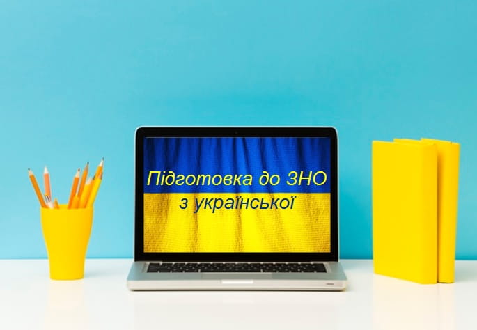 У Кропивницькому анонсували безкоштовний онлайн-курс підготовки до ЗНО з української мови