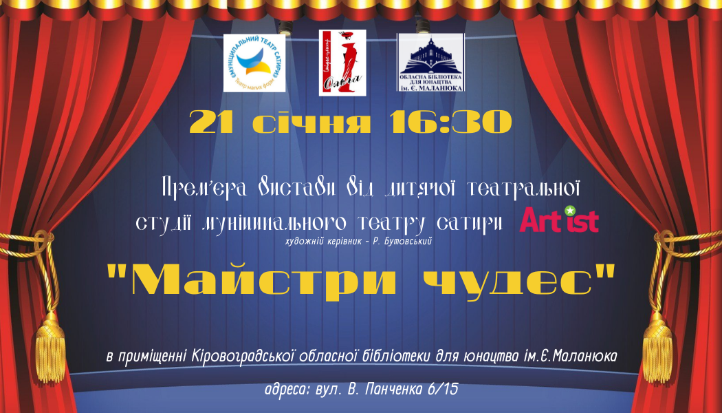 Жителiв Кропивницького запрошують на виставу “Майстри чудес”