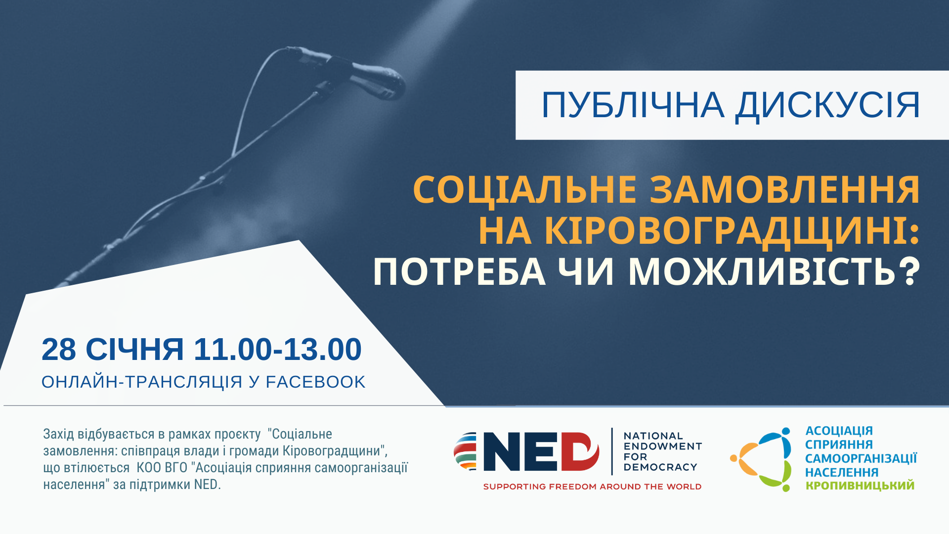 У Кропивницькому говоритимуть про соціальне замовлення на Кіровоградщині