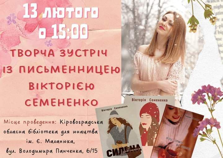 Жителів Кропивницького запрошують на зустріч з молодою письменницею