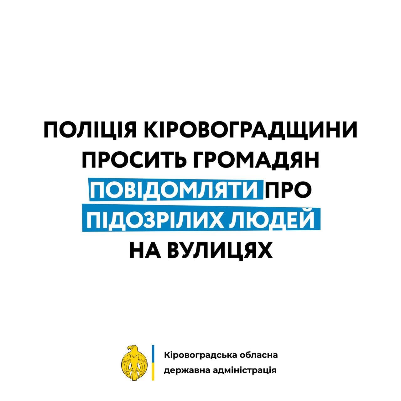 Жителiв Кропивницького просять повiдомляти про пiдозрiлих людей на вулицях