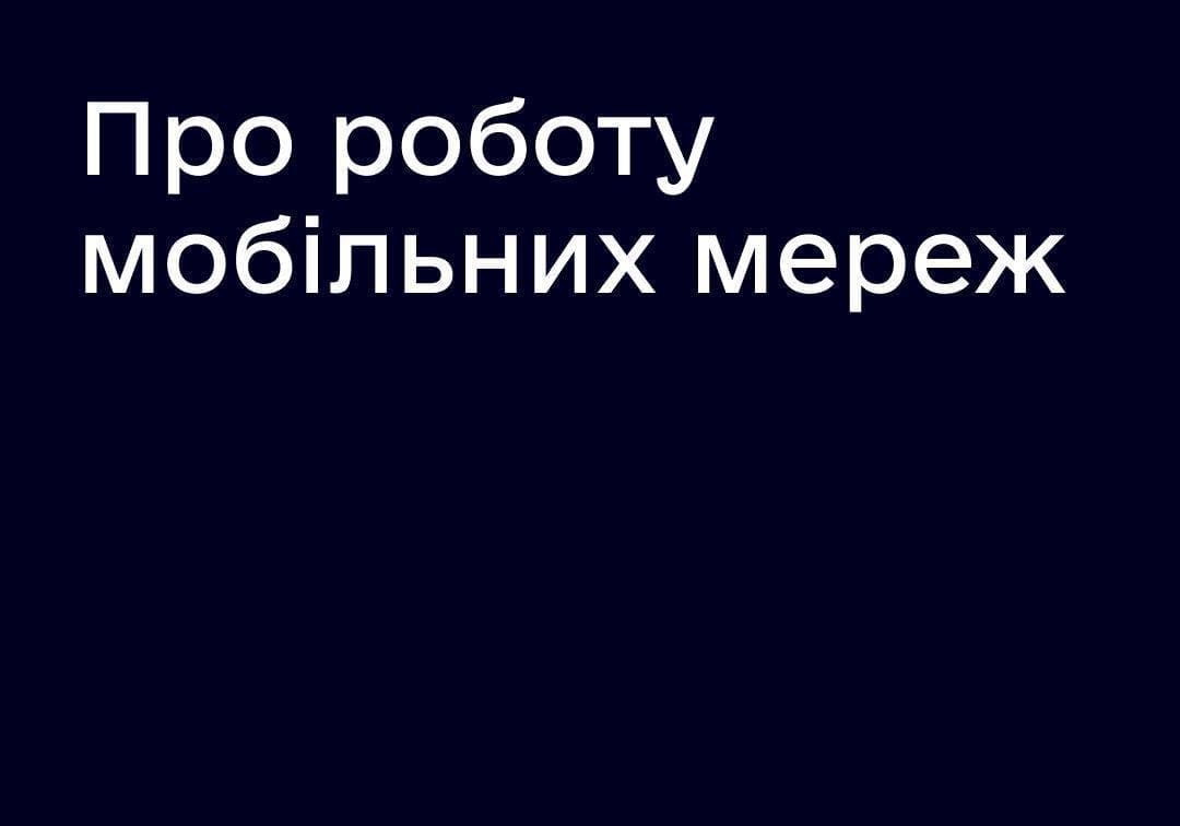 “Зв’язок та мобільний інтернет ніхто не відключатиме”, – Держспецзв’язку.