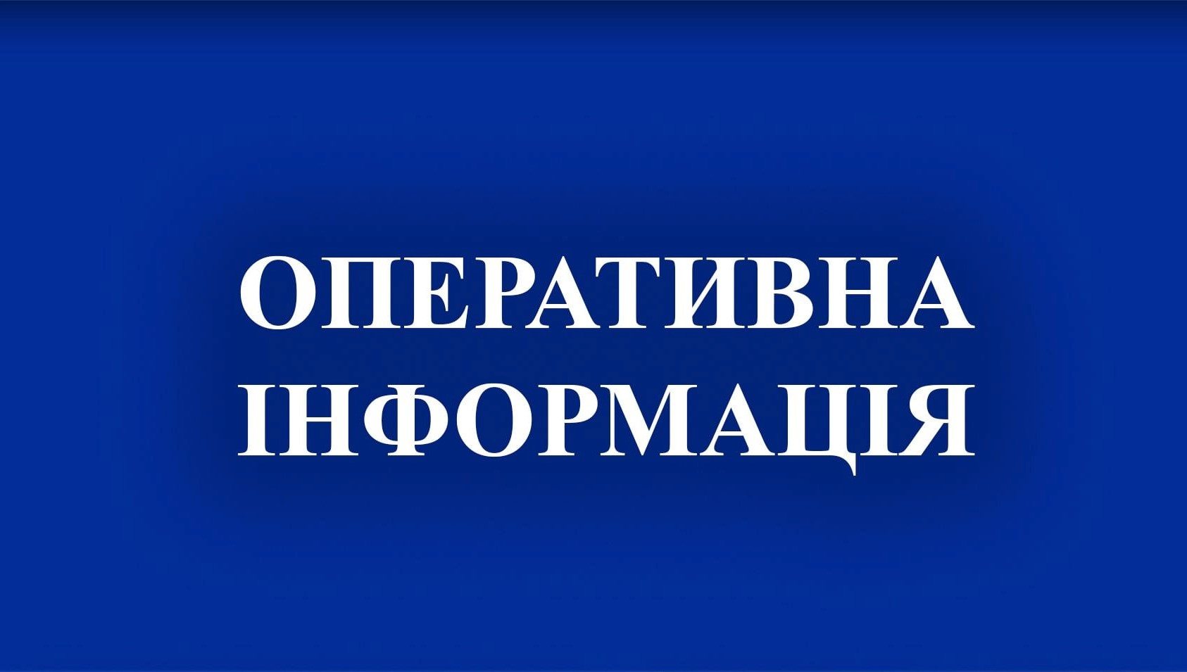 Оперативна ситуація на Кіровоградщині станом на ранок, 3 квітня