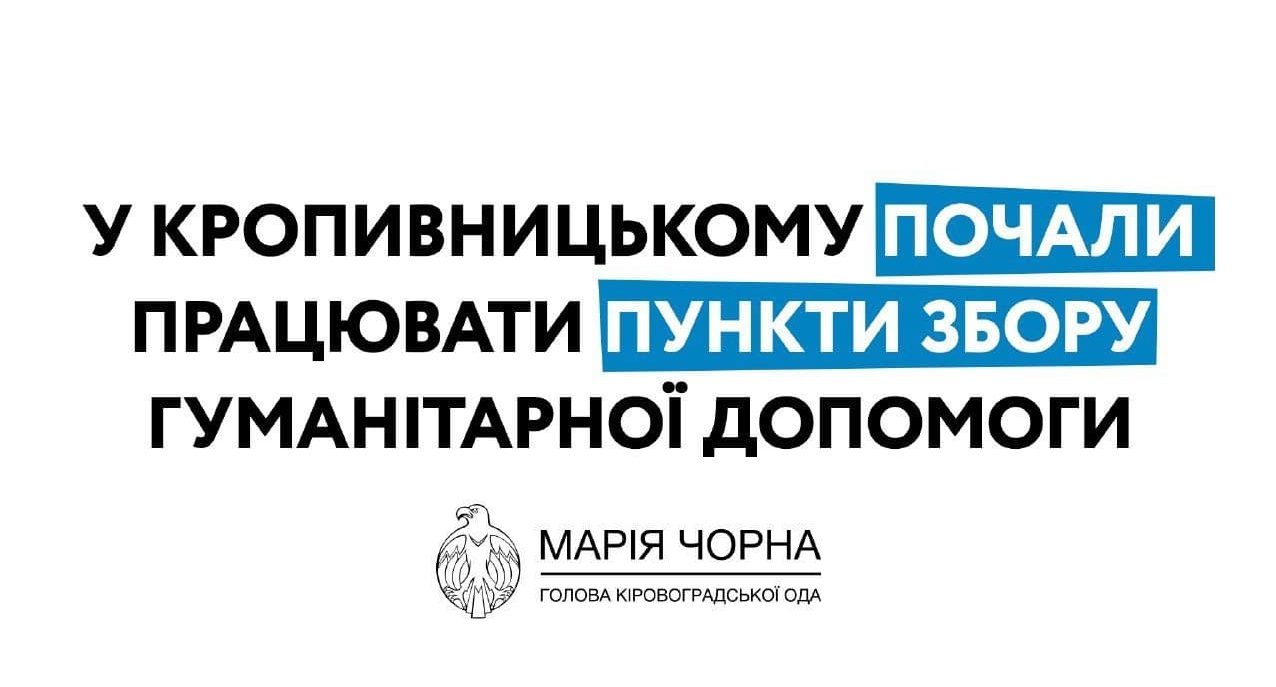 У Кропивницькому працюють пункти збору гуманітарної допомоги