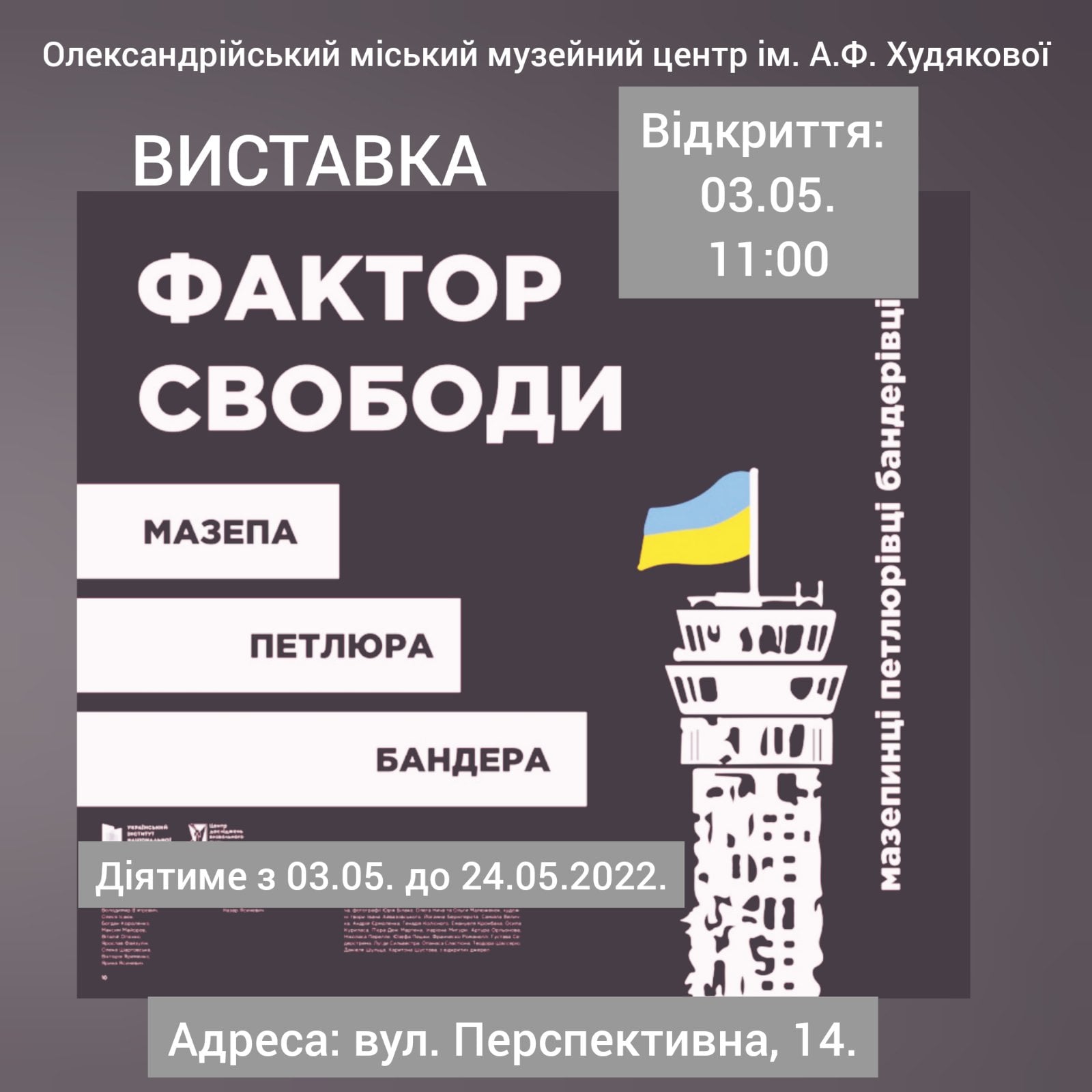 У місті на Кіровоградщині працюватиме пересувна виставка “Фактор свободи”.