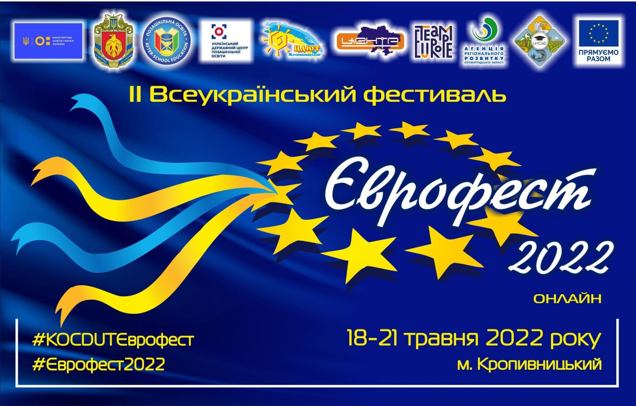 У Кропивницькому стартує Всеукраїнський фестиваль до Дня Європи “Єврофест – 2022”