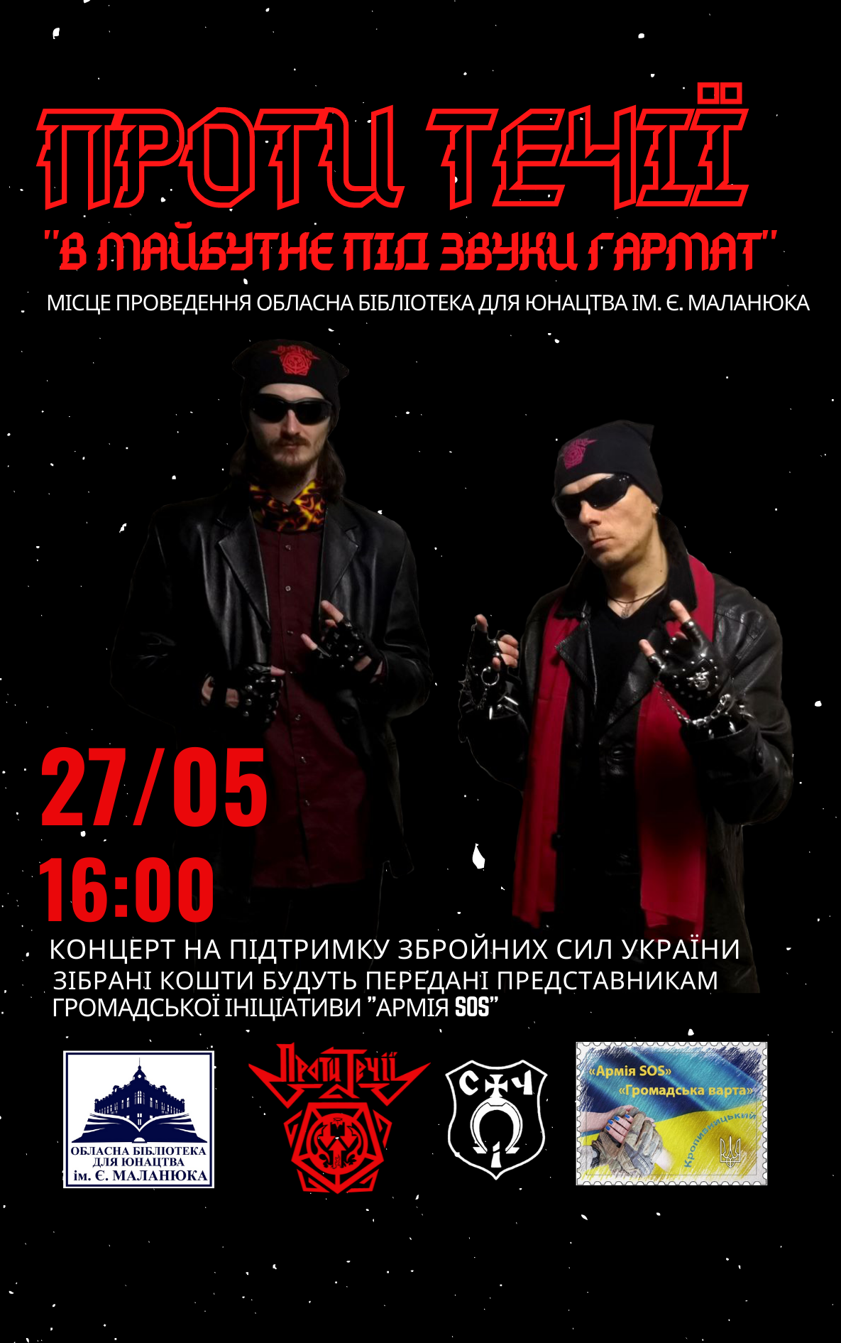 Кропивничан запрошують на рок-концерт “В майбутнє під звуки гармат”