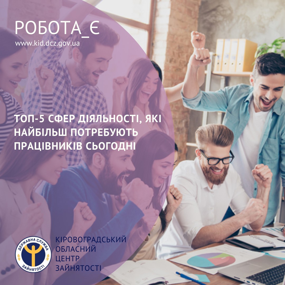 В яких сферах на Кiровоградщинi потрiбнi працiвники?