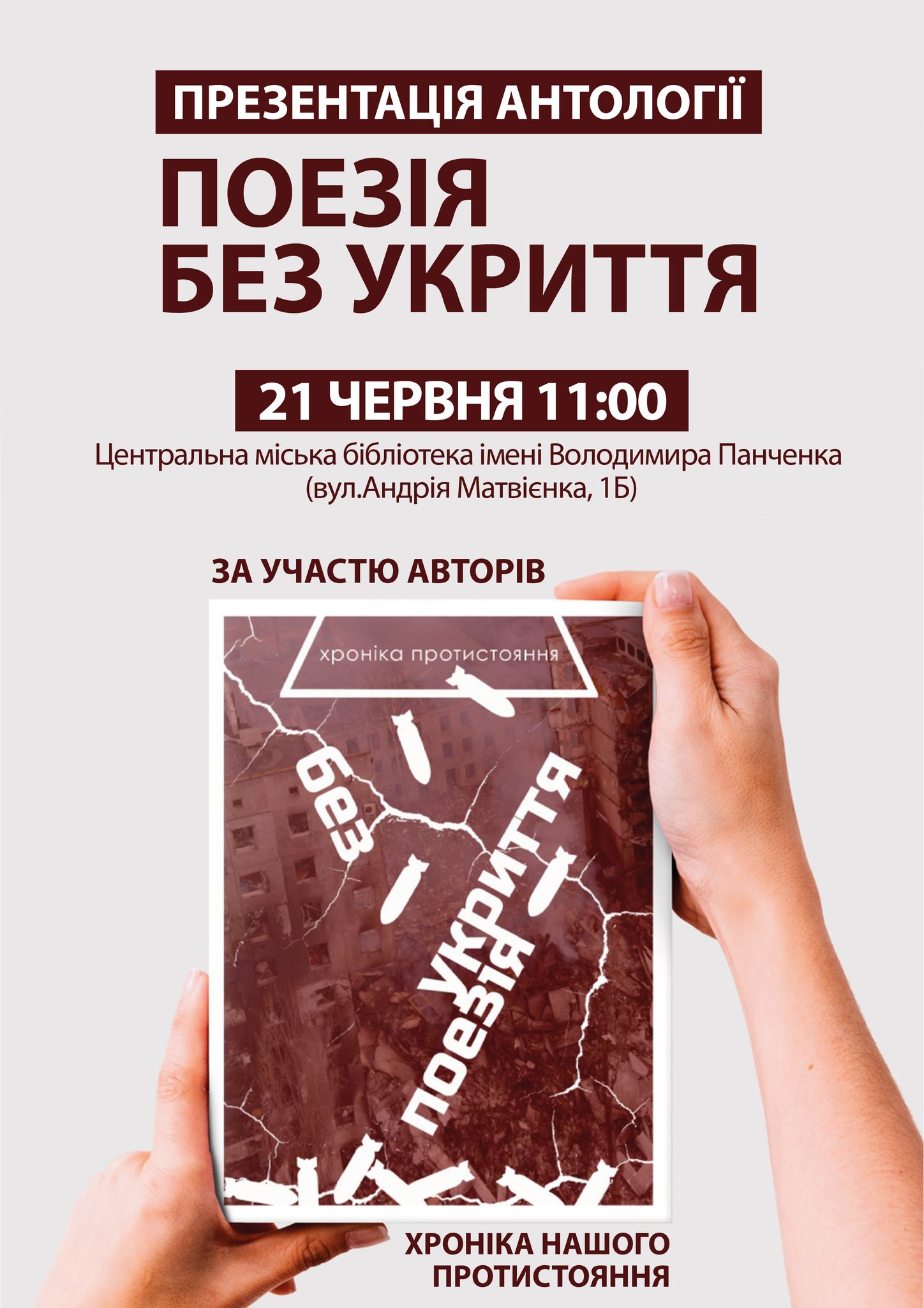 У Кропивницькому презентують антологiю “Поезiї без укриття”