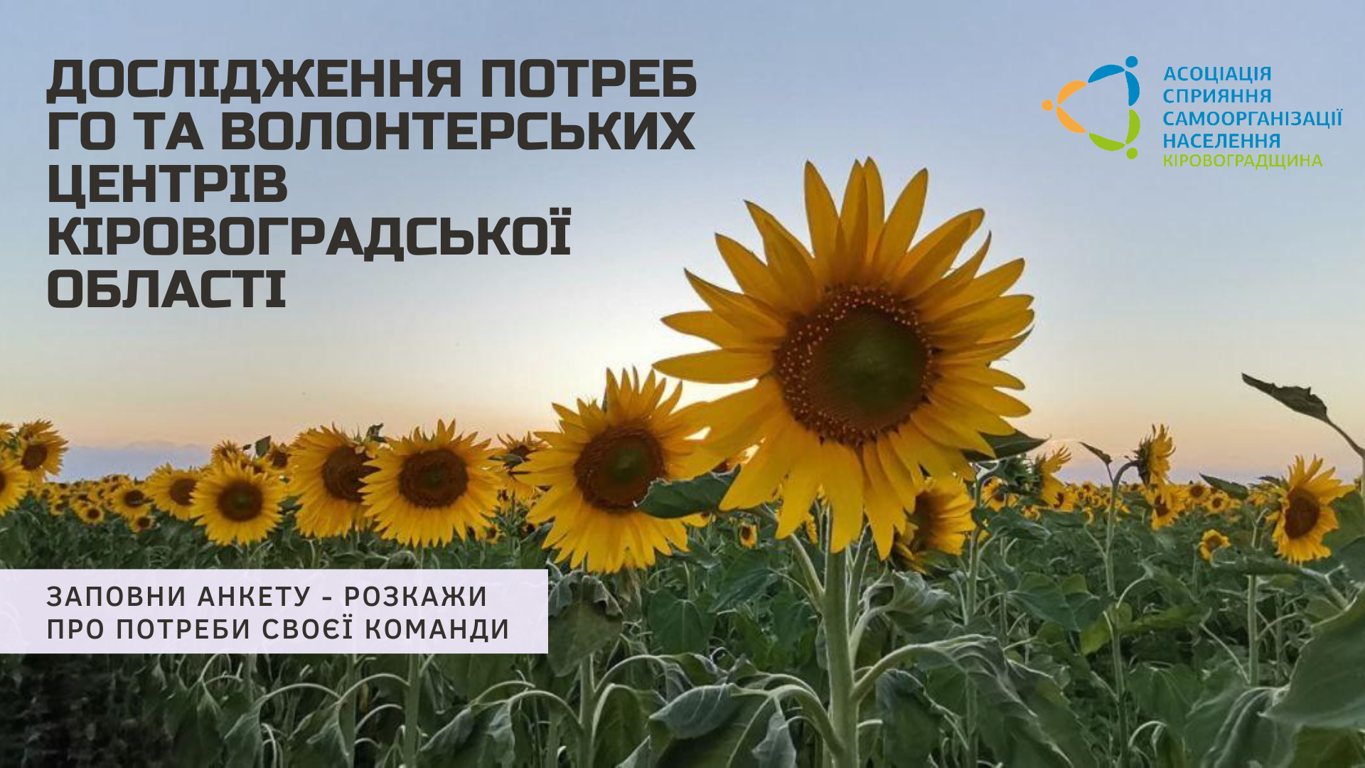 Громадські організації та команди волонтерів Кіровоградщини запрошують розповісти про свої потреби