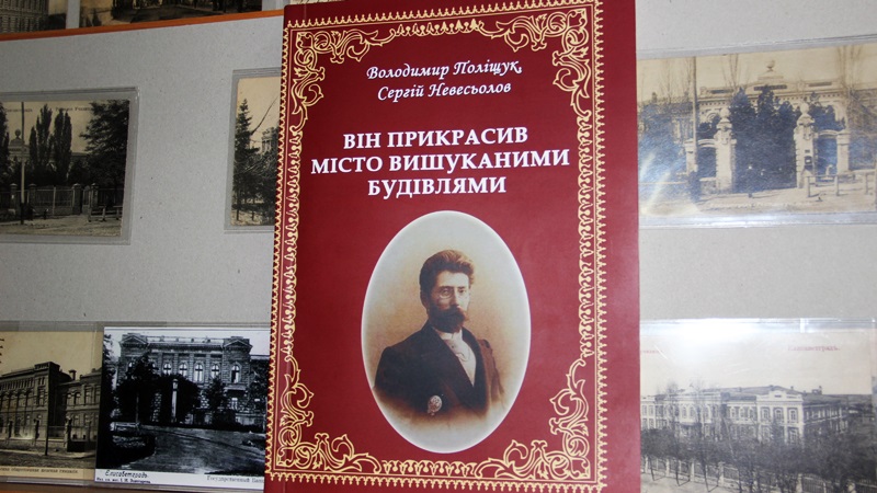 У Кропивницькому презентували книгу про відомого архітектора (ФОТО)