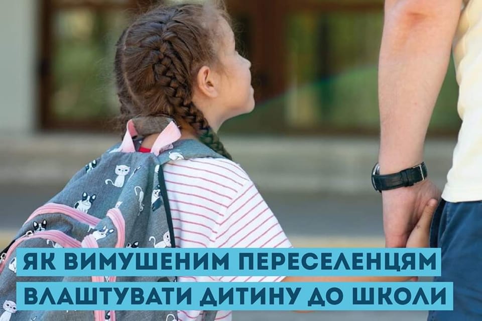 Кіровоградщина: Як вимушеним переселенцям влаштувати дитину до школи?