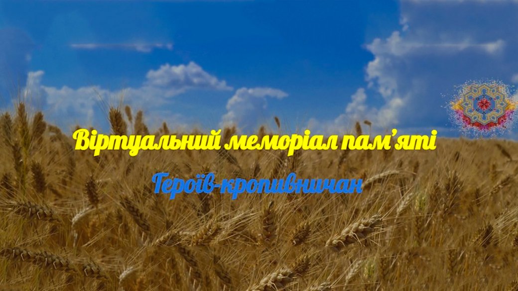 Вiртуальний меморiал пам’ятi загиблих у вiйнi з росiєю створили у Кропивницькому