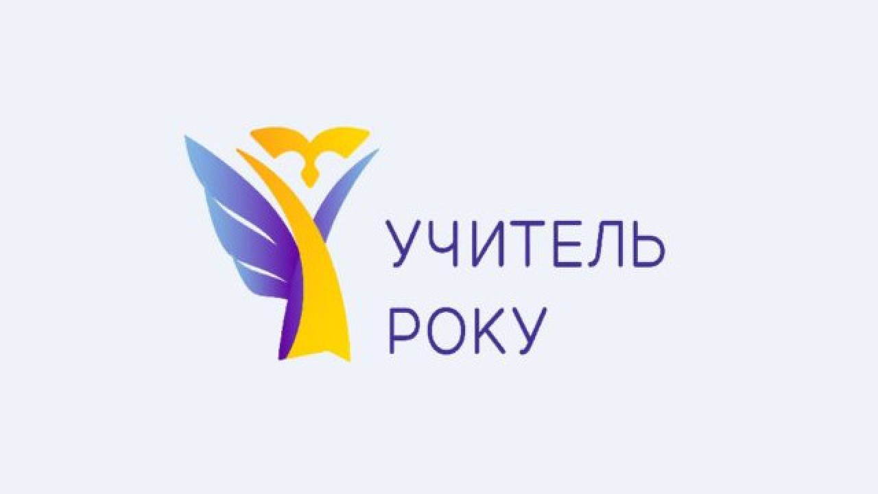 Вчитель з Кiровоградщини посiв почесне мiсце в конкурсi “Учитель року”