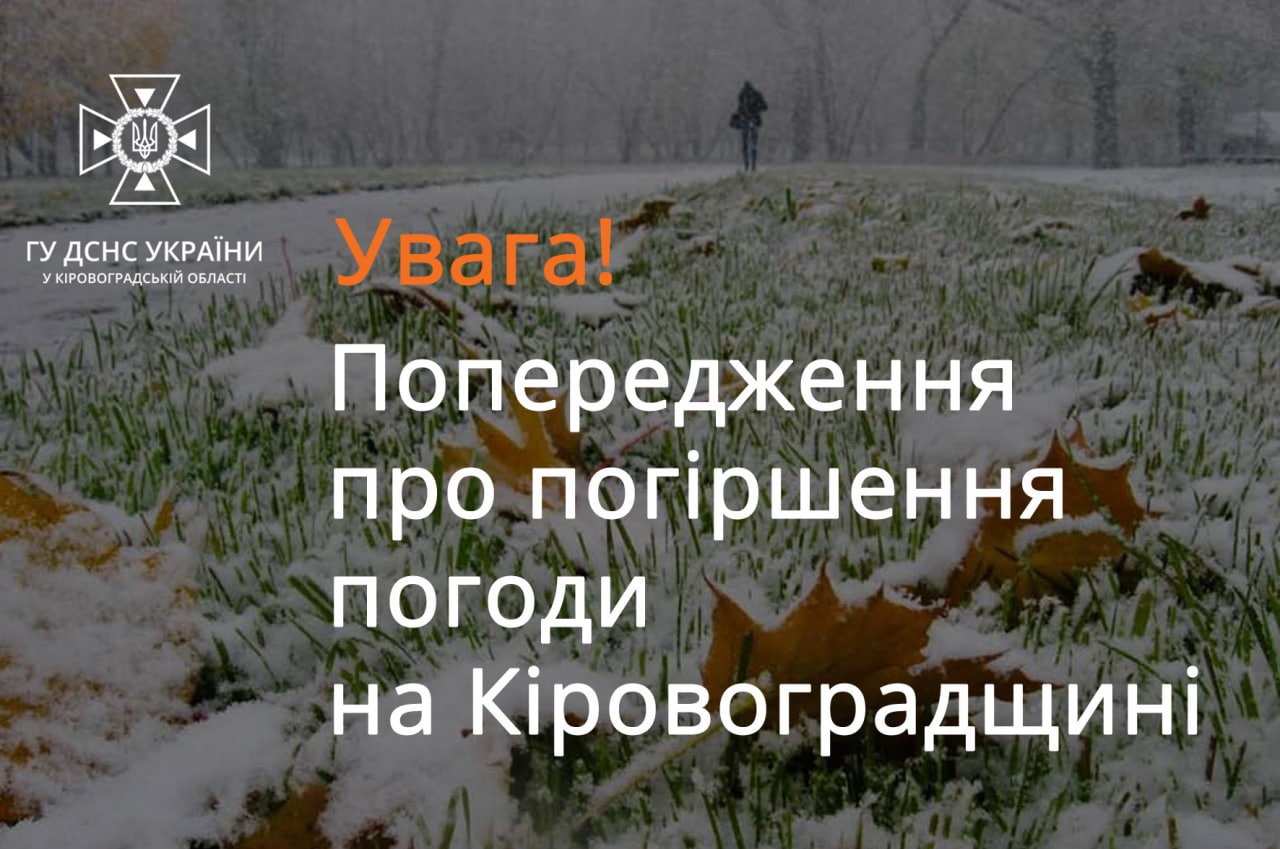 Вже сьогодні на Кіровоградщині засніжить
