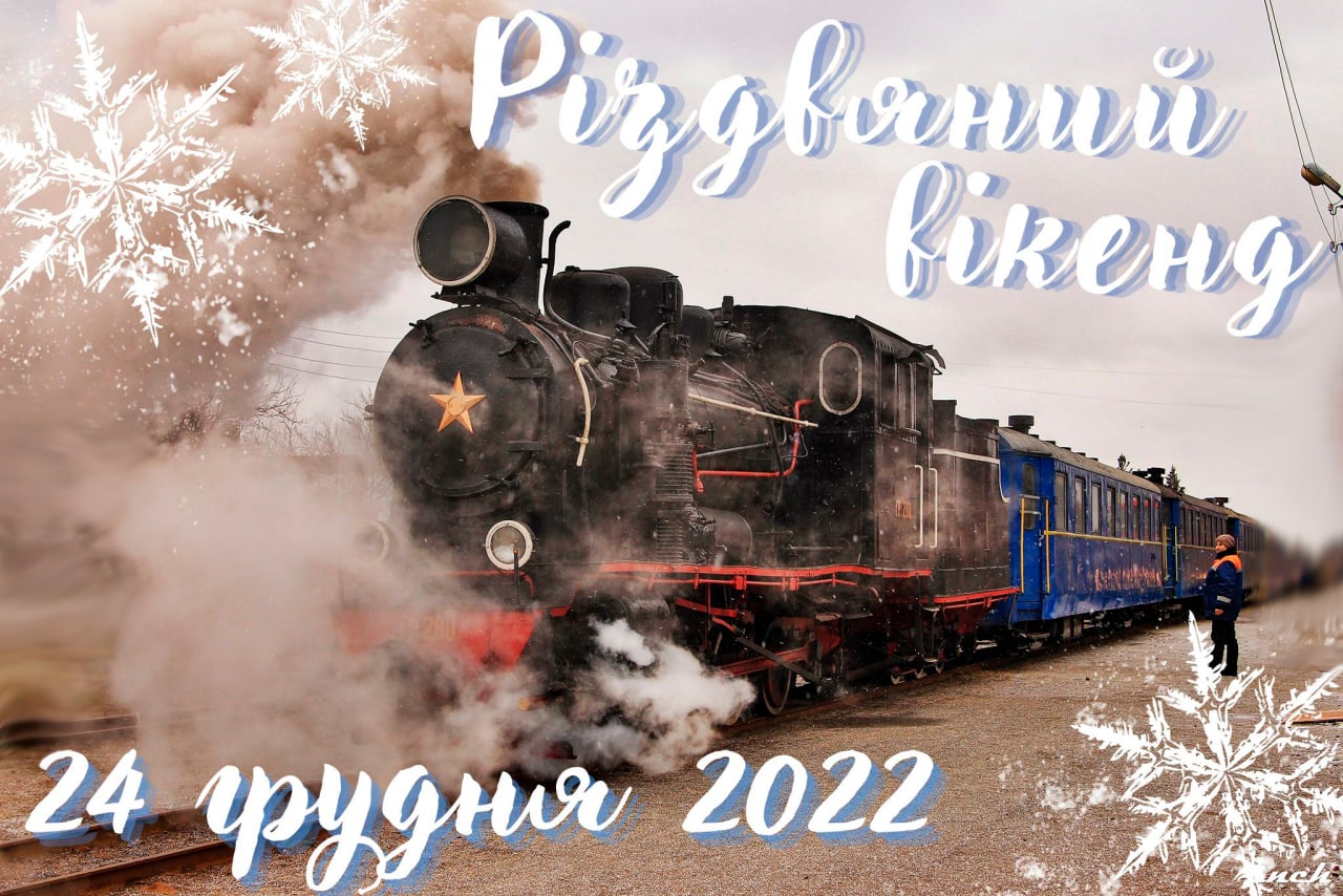 Вузькоколiйка на Кiровоградщинi запрошує на Рiздвяний вiкенд