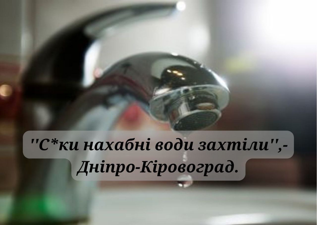 Радник гендиректора “Дніпро-Кіровоград” обізвав абонентів водоканалу