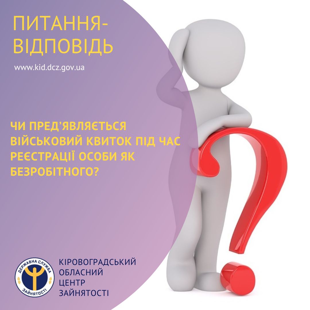 Чи пред’являється вiйськовий квиток пiд час реєстрацiї особи як безробiтного?