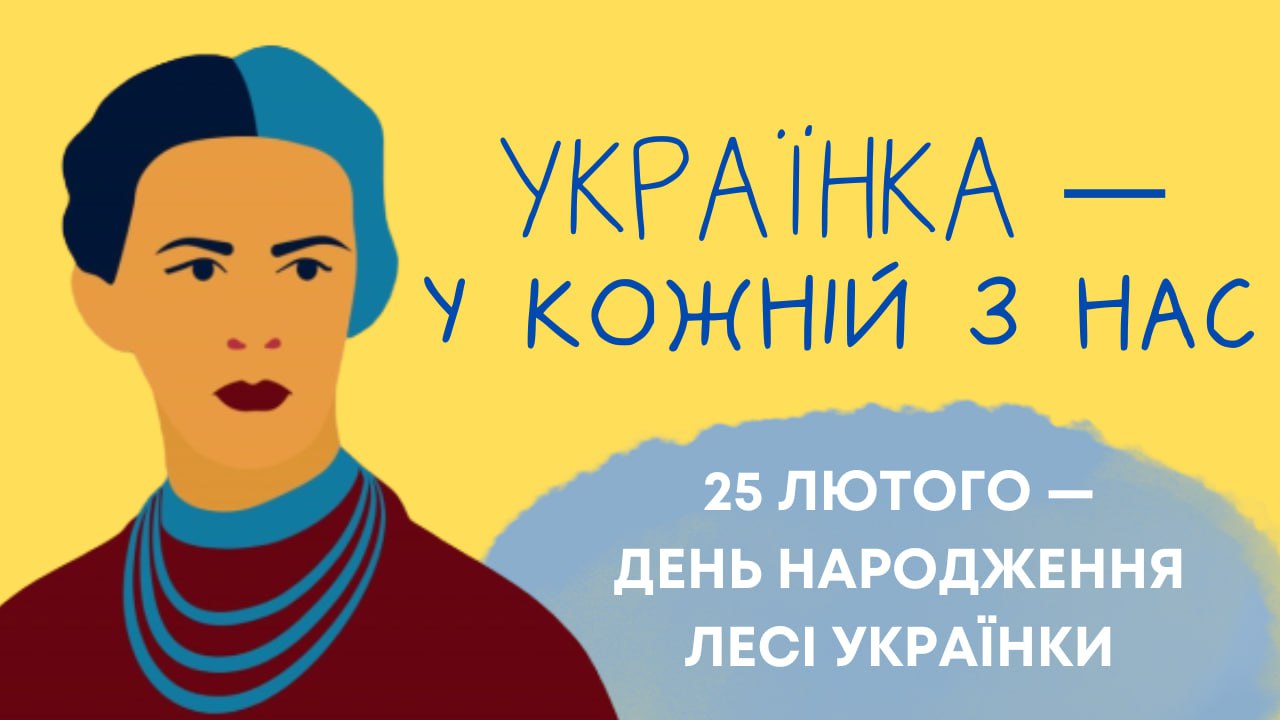 У Кропивницькому запрошують долучитися до відзначення дня народження Лесі Українки
