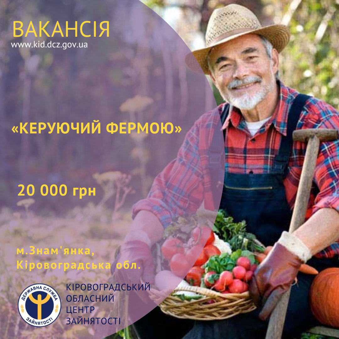 Жителям Кiровоградщини пропонують вакансiю “Керуючий фермою”