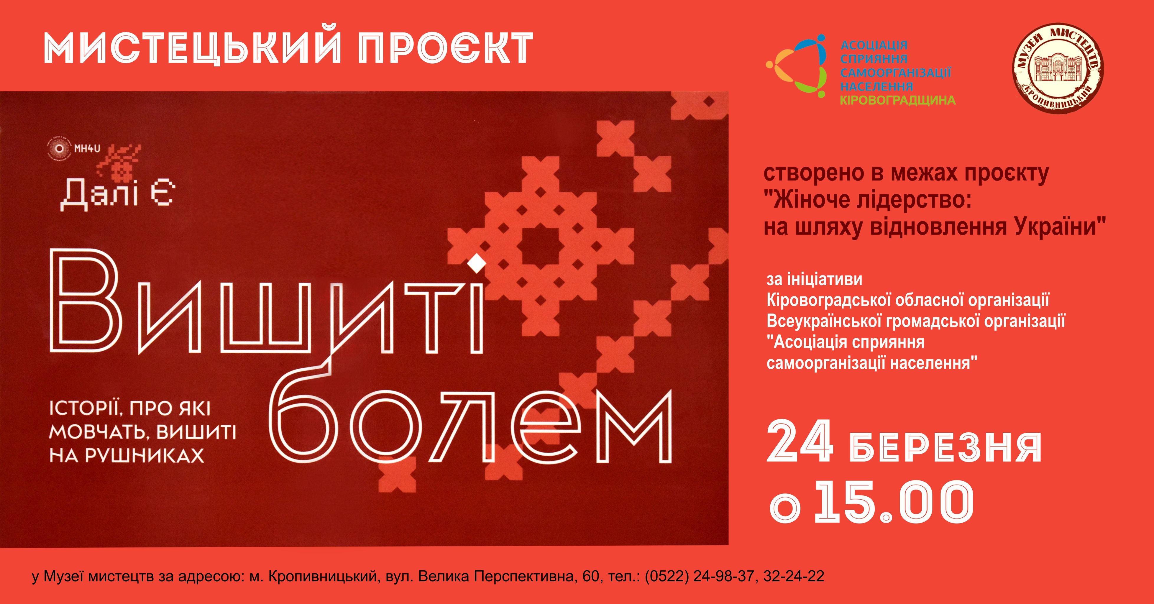 У Кропивницькому презентують унiкальний мистецький проєкт «Вишитi болем»